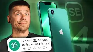 iPhone 17 Pro виправить всі помилки, iPhone SE4 буде НЕРЕАЛЬНИМ! KeddrNews