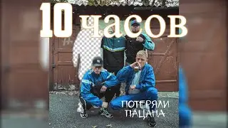 10 ЧАСОВ | Tanir & Tyomcha - Потеряли пацана