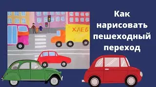 Как нарисовать пешеходный переход.