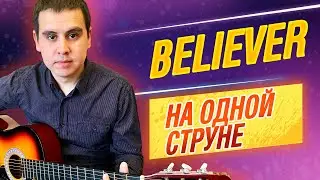 Believer на одной струне на гитаре