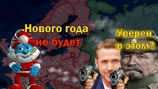 Что будет если отменить новый год? HOI4 Kaiserredux Россия Корнилова
