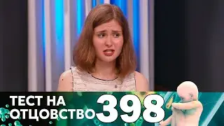 Тест на отцовство | Выпуск 398