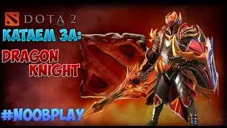 Dota 2: Катаем за Dragon Knight #NoobPlay