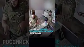 Российские военные ограбили салон связи "Мегафона" в Курской области