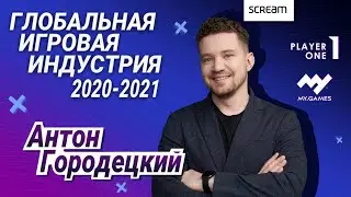 Лекция «Глобальная игровая индустрия 2020/2021» от Антона Городецкого