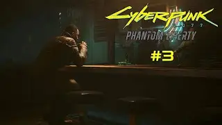 🔴  DLC " ПРИЗРАЧНАЯ СВОБОДА"#3  /  Cyberpunk 2077 Phantom Liberty  🔴