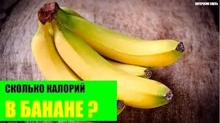 Сколько калорий в банане?