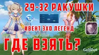 [Genshin Impact] 29-32 РАКУШКИ ИВЕНТ 