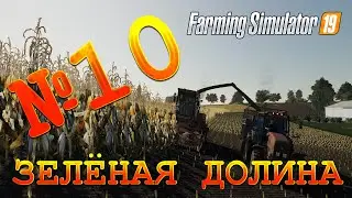[РП] FS19 - ЗЕЛЁНАЯ ДОЛИНА #10. СИЛОС! МНОГО СИЛОСА! Карьера Farming Simulator 19