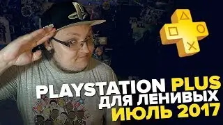 PlayStation Plus Для Ленивых – Июль 2017