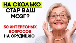 Вы самый умный, если сможете ответить хотя бы на 25 вопросов из 50 #викторина #тестнаэрудицию