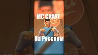 Рэпчик от Скаута #sfm #tf2 #озвучка #рек #анимация #andsash