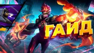 ГАЙД НА ВАЙ ПАТЧ 4.1b WILD RIFT