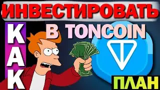 🔺TONCOIN будет топом!🔺 Стратегия для торговли на TONCOIN. Прогноз цены монеты TON COIN