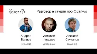 Андрей Беляев, Алексей Федоров, Алексей Стукалов – Разговор про Quarkus