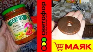 Что сегодня купила в Светофоре, Маяке🛍,