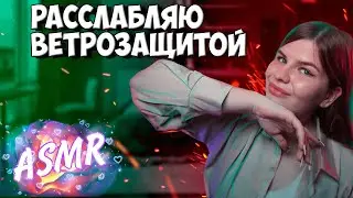 АСМР скретчинг💥 ручками по ветрозащите 😻 расслабляющие звуки 😴