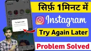 not posted yet try again instagram reels || Instagram Par Reels Upload Nahi Ho Raha Hai Kya Karen