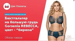 Прозрачный бюстгальтер Rebecca, большие размеры чашки