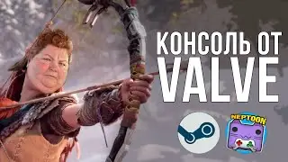 Портативная консоль от Valve | Uncharted 4 на ПК [#HyperXnews]