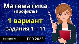 ЕГЭ Математика 2023 (профиль) – Вариант 1 Задания 1, 2, 3, 4, 5, 6, 7, 8, 9, 10, 11