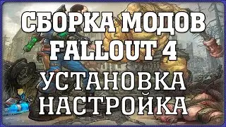 IRFL4FALL v.1.3 Игра + Сборник модов ➤ FALLOUT 4