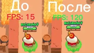 Как Повысить FPS в Бравл Старс!? Как Убрать Лаги и Поднять Фпс в Brawl Stars