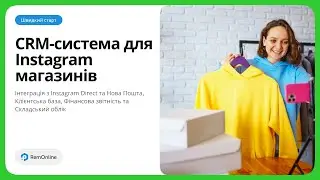 Програма для інстаграм продажів - RemOnline | Швидкий Старт