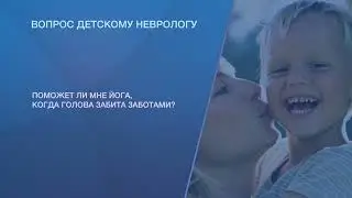 Поможет ли мне йога, когда голова забита заботами?