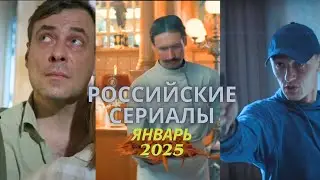 Российские сериалы. Январь 2025 года.