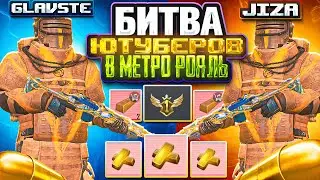 БИТВА ЮТУБЕРОВ НА 100.000.000 В МЕТРО РОЯЛЬ | ЛОКАЛКИ | СОПРОВОЖДЕНИЯ