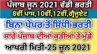 PUNJAB BHARTI || PUNJAB GOVT JOBS JUNE 2021 || PUNJAB LATEST BHARTI 2021 ||PUNJAB UPCOMING JOBS 2021