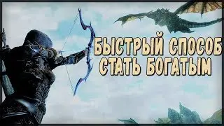 Skyrim БЫСТРЫЙ СПОСОБ СТАТЬ БОГАТЫМ (Солстхейм)
