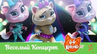 44 Котёнка | 