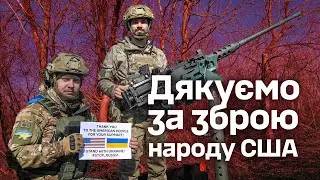 Дякуємо народу США за надану зброю та підтримку України!