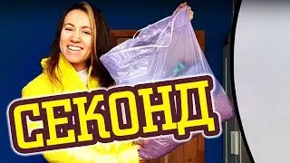 БРОШЕННАЯ ОДЕЖДА ЗА МЕСЯЦ С ПРИМЕРКОЙ