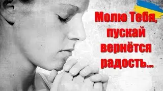 Молю Тебя, пускай вернётся радость ❤ Очень грустные стихи до слез 