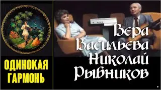 Одинокая гармонь / Вера Васильева и Николай Рыбников, 1981. Clip. Custom