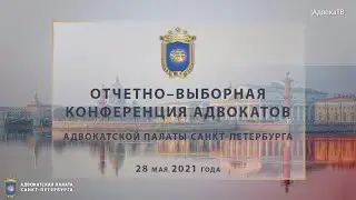 Репортаж об Отчетно-выборной конференции адвокатов АП СПб, прошедшей 28.05.21