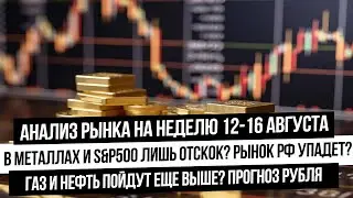 Анализ рынка на неделю 12-16 августа. Золото делает отскок? Рост рынка РФ близко? Нефть, газ, рубль!