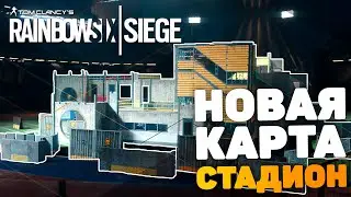 Стадион ОБЗОР - новая карта в Rainbow Six Siege