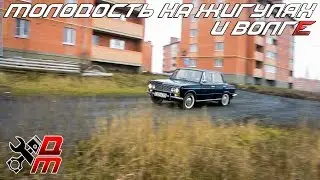 Молодость на Жигулях и Волге