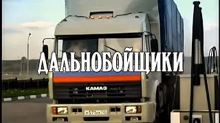 Дальнобойщики: Какая это машина — КамАЗ? Это же не машина — птица!