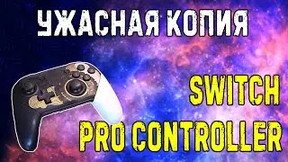 Ужасный клон Nintendo Pro Controller