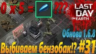 Last Day on Earth: Survival (Последний день на земле) - Выбиваем бензобак.