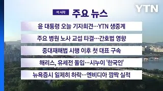 [YTN 실시간뉴스] 윤 대통령 오늘 기자회견...YTN 생중계 / YTN