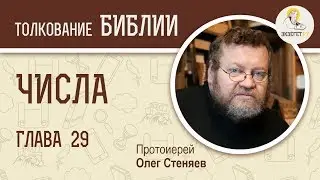 Числа, Глава 29. Протоиерей Олег Стеняев. Толкование Ветхого Завета. Книга Чисел. Толкование Библии