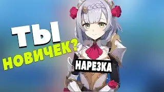 Новичок в Genshin Impact \ НАРЕЗКА - ЛУЧШИЕ МОМЕНТЫ \Приколы