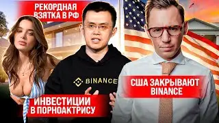 Рекордная взятка / Порноактриса кинула инвесторов / Binance закрывают