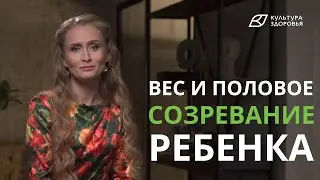 Есть ли взаимосвязь веса и полового созревания ребенка?